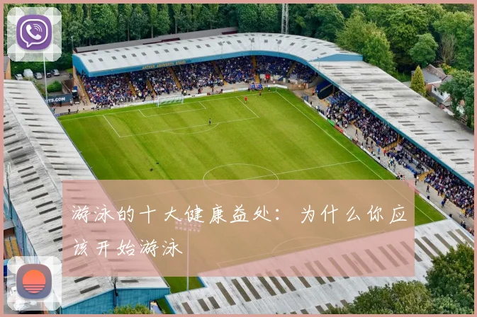 游泳的十大健康益处：为什么你应该开始游泳