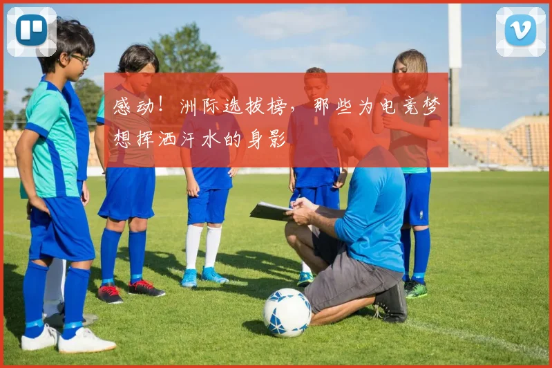 感动!洲际选拔榜,那些为电竞梦想挥洒汗水的身影
