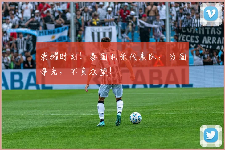 荣耀时刻!泰国电竞代表队,为国争光,不负众望!