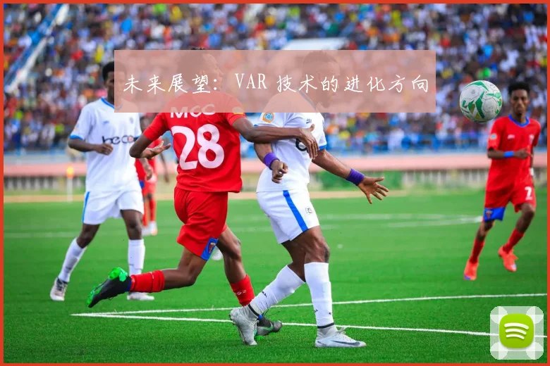 未来展望：VAR 技术的进化方向