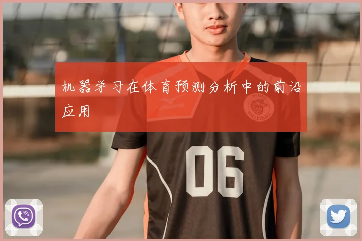 机器学习在体育预测分析中的前沿应用