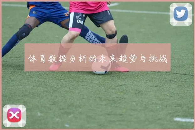 体育数据分析的未来趋势与挑战