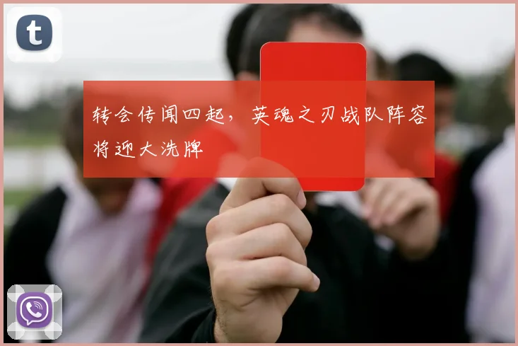 转会传闻四起，英魂之刃战队阵容将迎大洗牌