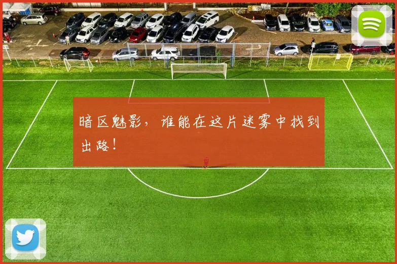 暗区魅影,谁能在这片迷雾中找到出路!