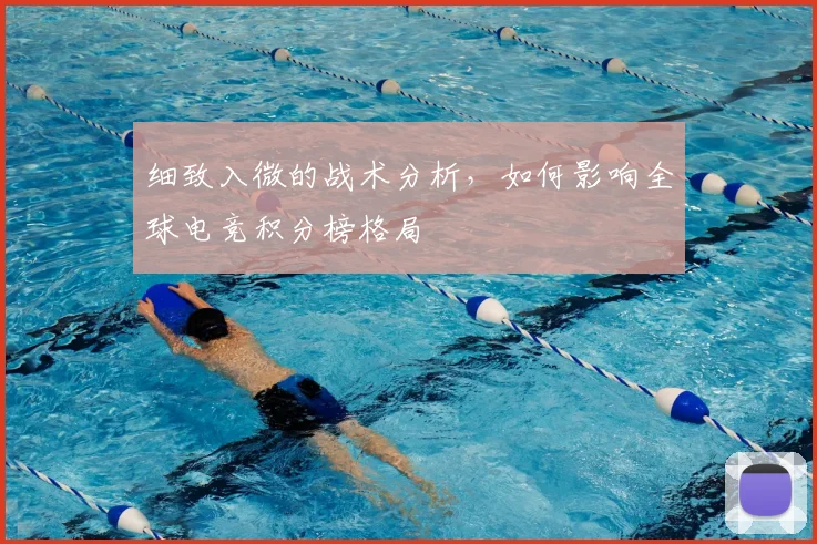 细致入微的战术分析，如何影响全球电竞积分榜格局