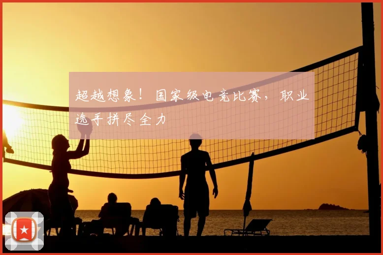 超越想象！国家级电竞比赛，职业选手拼尽全力