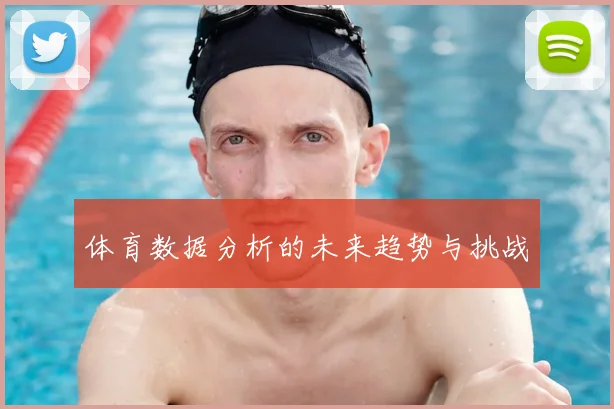 体育数据分析的未来趋势与挑战