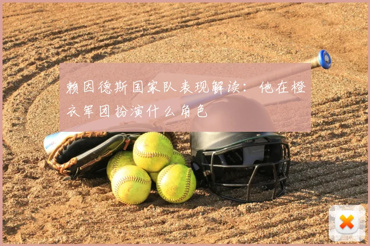 赖因德斯国家队表现解读：他在橙衣军团扮演什么角色