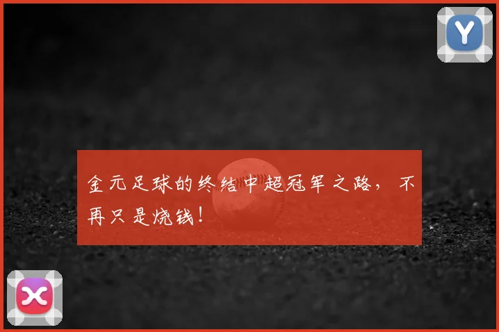 金元足球的终结中超冠军之路，不再只是烧钱！