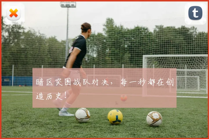 暗区突围战队对决,每一秒都在创造历史!