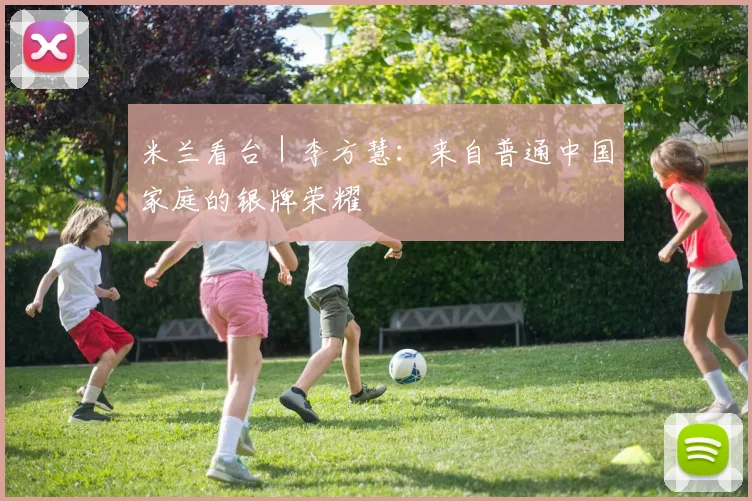 米兰看台｜李方慧：来自普通中国家庭的银牌荣耀