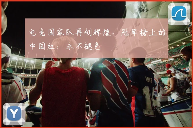 电竞国家队再创辉煌，冠军榜上的中国红，永不褪色