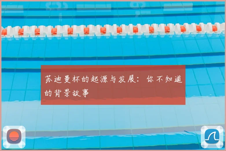 苏迪曼杯的起源与发展：你不知道的背景故事