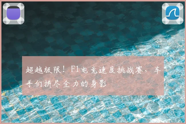 超越极限！F1电竞速度挑战赛，车手们拼尽全力的身影