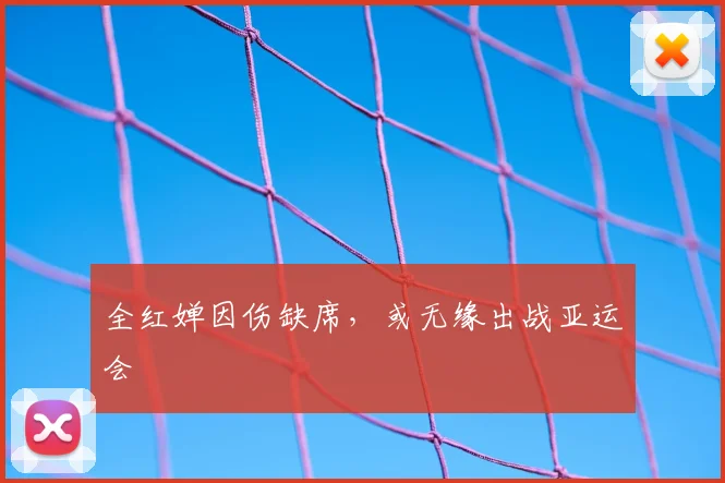全红婵因伤缺席，或无缘出战亚运会