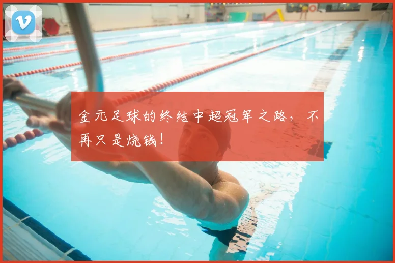 金元足球的终结中超冠军之路，不再只是烧钱！