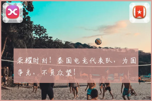 荣耀时刻！泰国电竞代表队，为国争光，不负众望！