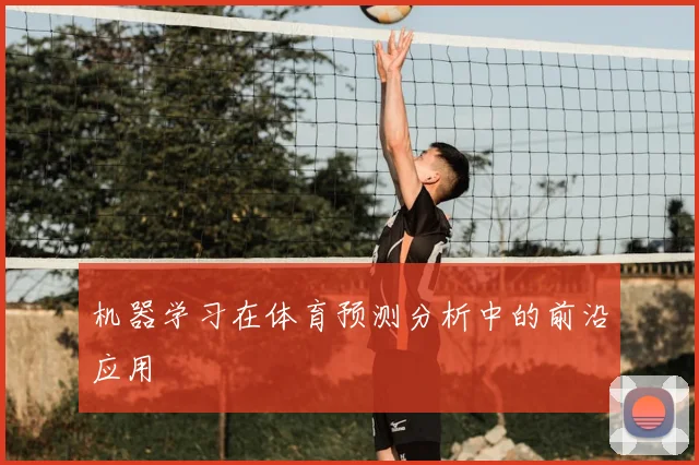 机器学习在体育预测分析中的前沿应用