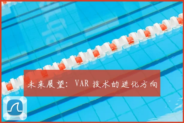 未来展望：VAR 技术的进化方向