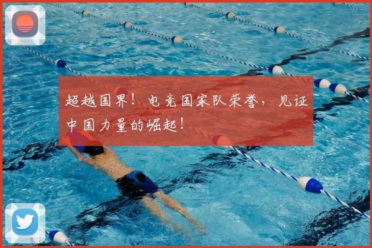 超越国界！电竞国家队荣誉，见证中国力量的崛起！