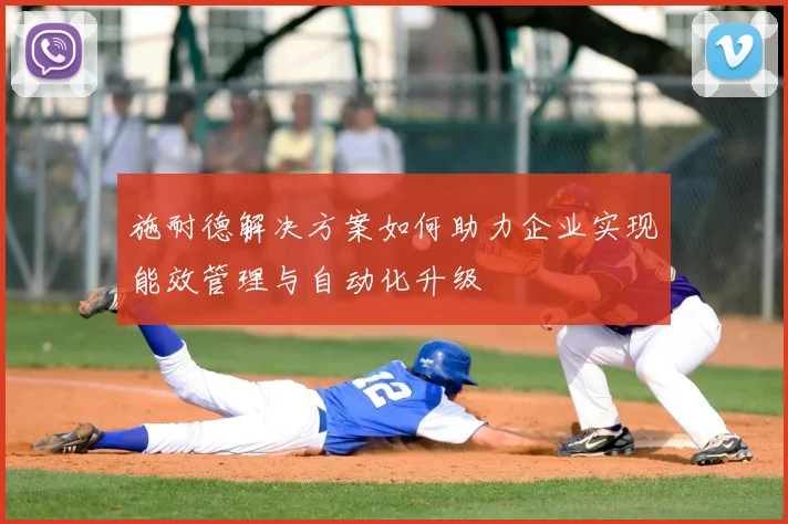 施耐德解决方案如何助力企业实现能效管理与自动化升级