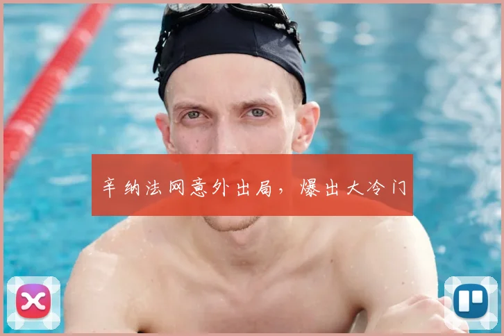 辛纳法网意外出局，爆出大冷门