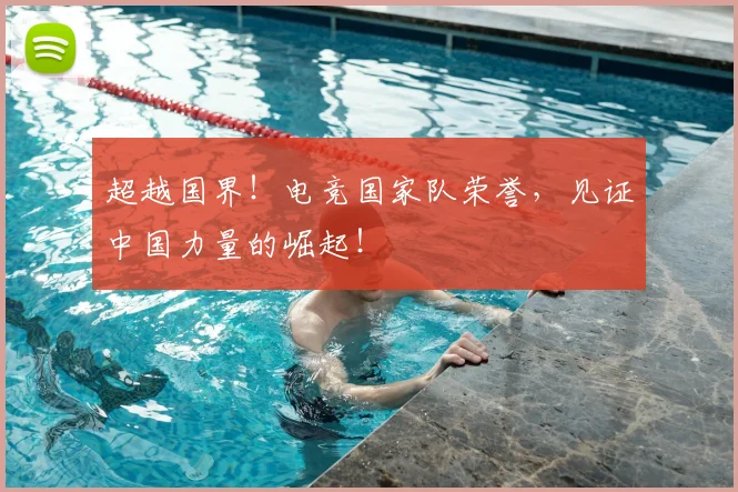 超越国界！电竞国家队荣誉，见证中国力量的崛起！