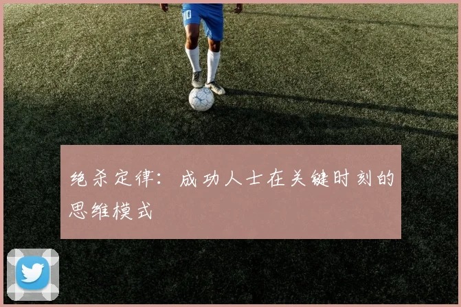 绝杀定律:成功人士在关键时刻的思维模式