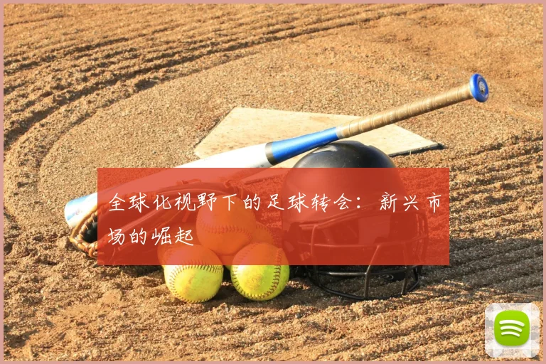 全球化视野下的足球转会：新兴市场的崛起