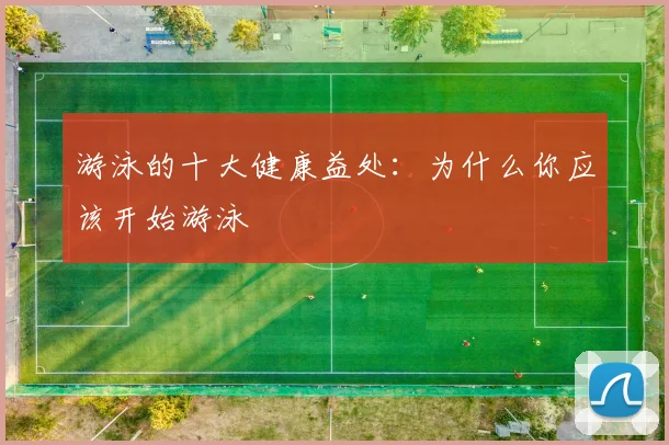 游泳的十大健康益处:为什么你应该开始游泳