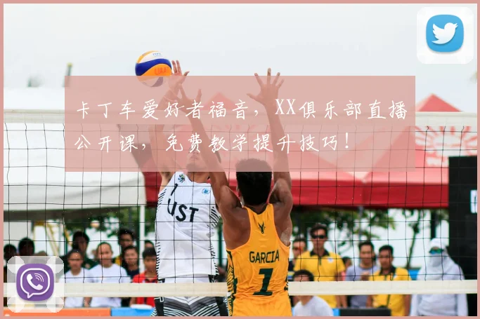 卡丁车爱好者福音,XX俱乐部直播公开课,免费教学提升技巧!