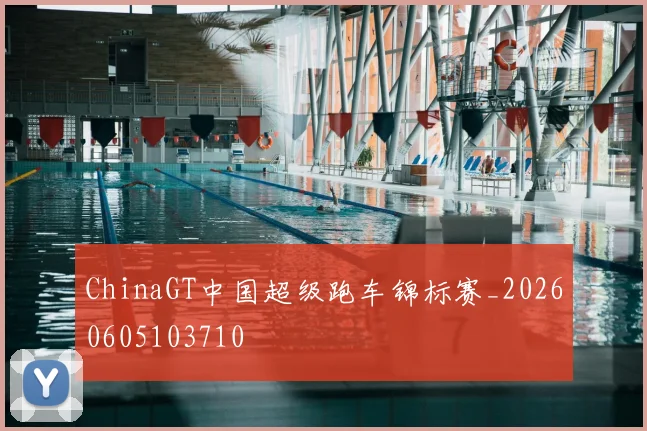 ChinaGT中国超级跑车锦标赛_20260605103710