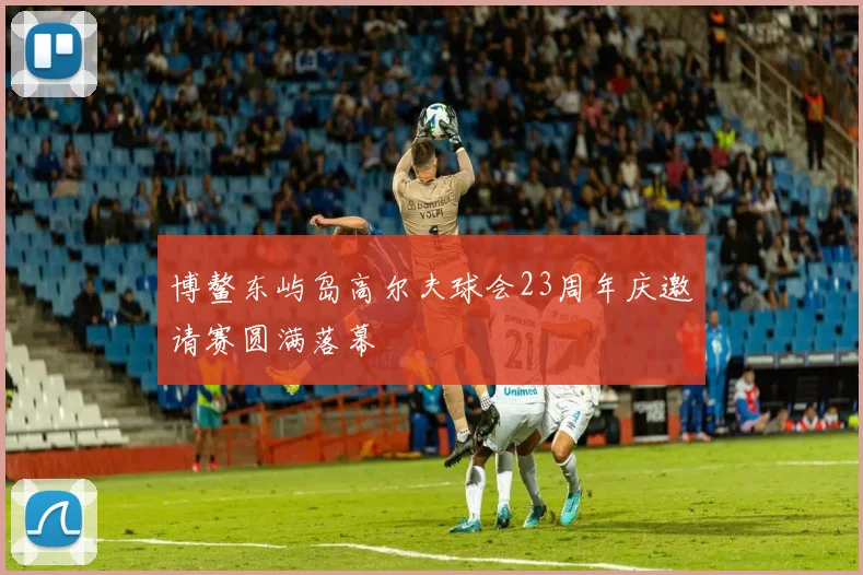 博鳌东屿岛高尔夫球会23周年庆邀请赛圆满落幕