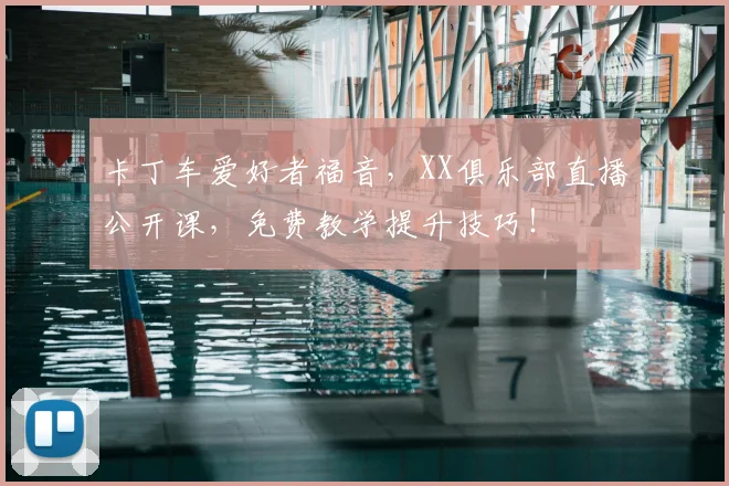 卡丁车爱好者福音，XX俱乐部直播公开课，免费教学提升技巧！