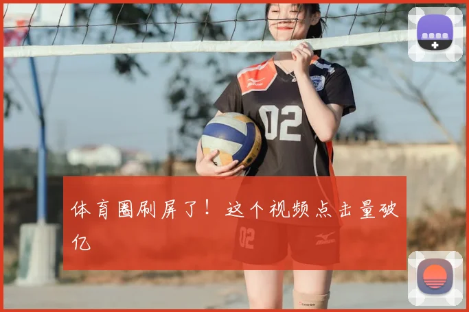 体育圈刷屏了！这个视频点击量破亿