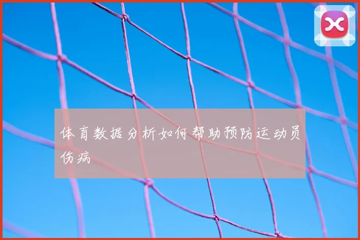 体育数据分析如何帮助预防运动员伤病