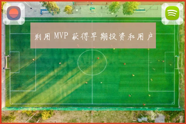 利用 MVP 获得早期投资和用户