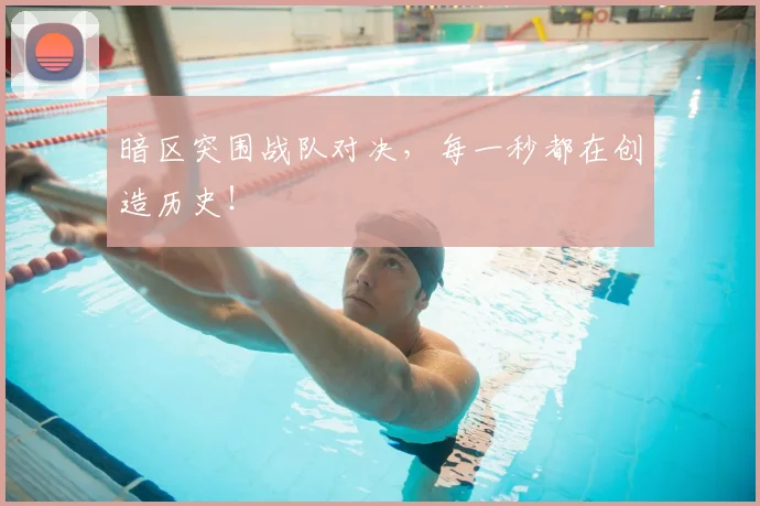 暗区突围战队对决,每一秒都在创造历史!