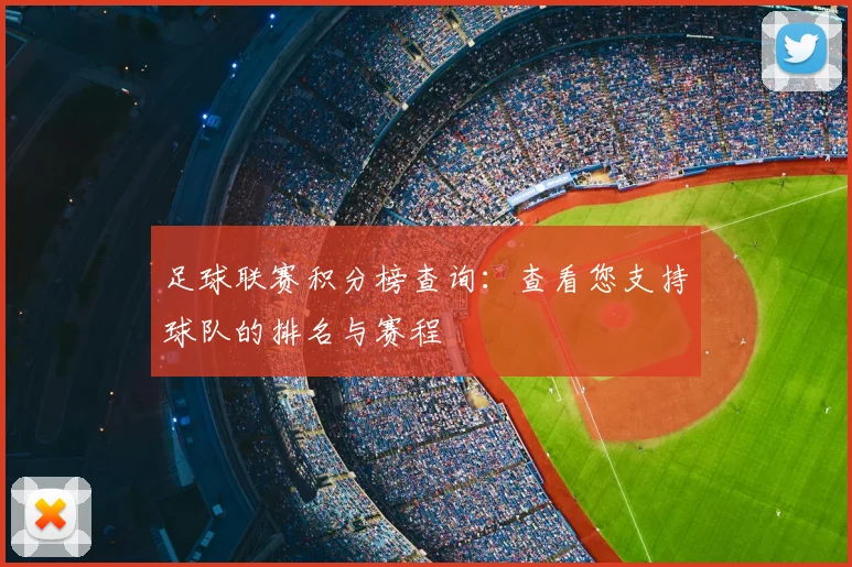 足球联赛积分榜查询：查看您支持球队的排名与赛程