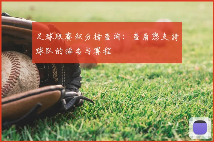 足球联赛积分榜查询：查看您支持球队的排名与赛程