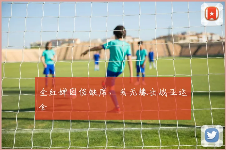 全红婵因伤缺席,或无缘出战亚运会