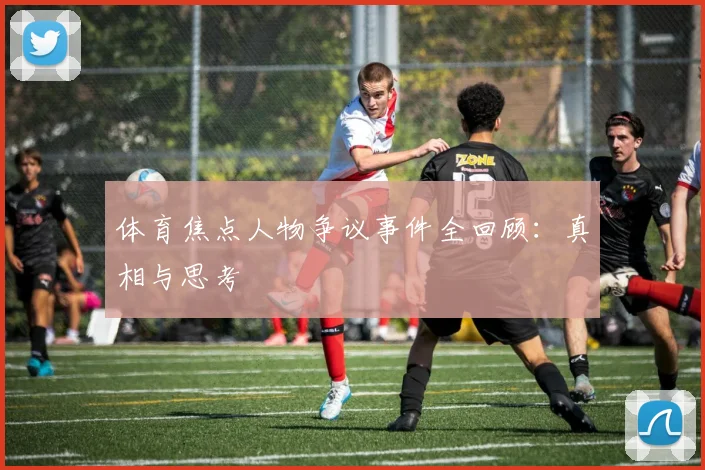 体育焦点人物争议事件全回顾：真相与思考