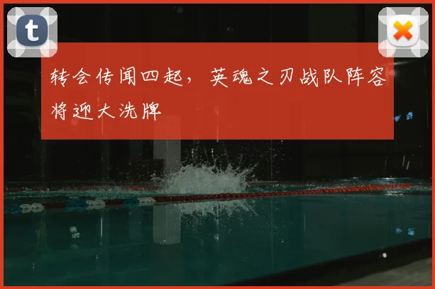 转会传闻四起，英魂之刃战队阵容将迎大洗牌