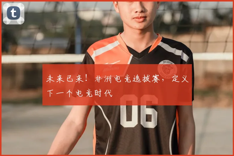未来已来！非洲电竞选拔赛，定义下一个电竞时代