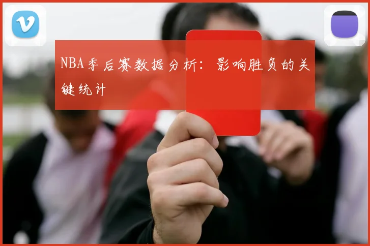 NBA季后赛数据分析：影响胜负的关键统计