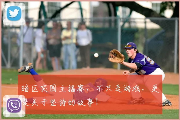 暗区突围主播赛,不只是游戏,更是关于坚持的故事!