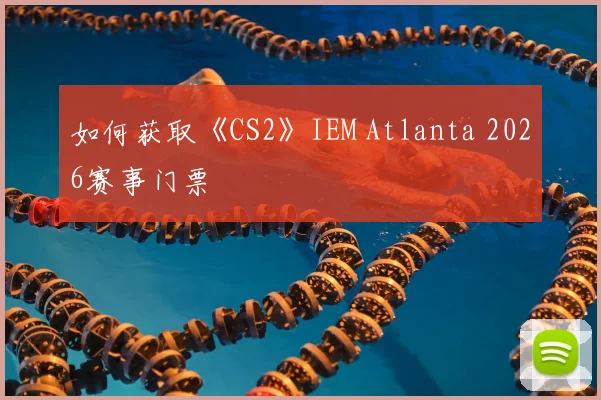 如何获取《CS2》IEM Atlanta 2026赛事门票