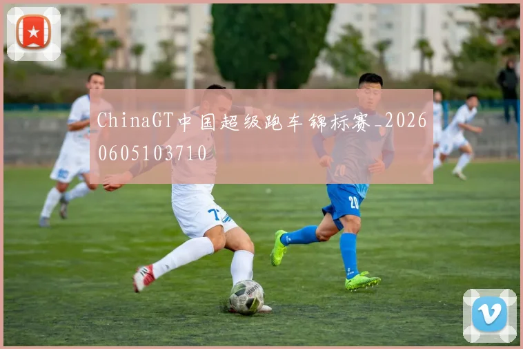 ChinaGT中国超级跑车锦标赛_20260605103710