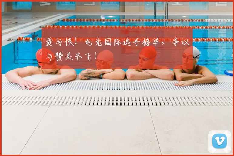 爱与恨！电竞国际选手榜单，争议与赞美齐飞！