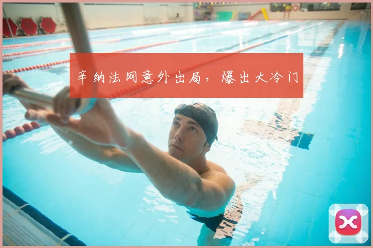 辛纳法网意外出局，爆出大冷门